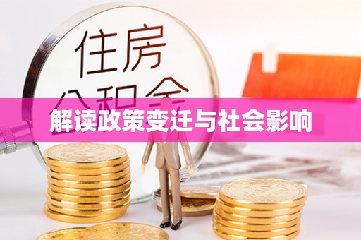 新化解读政策变迁与社会影响