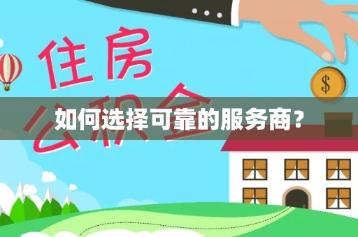 新化如何选择可靠的服务商？