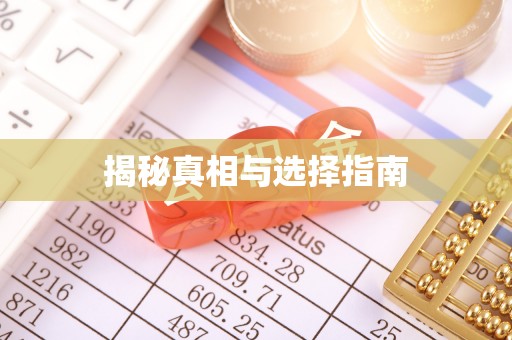 新化揭秘真相与选择指南