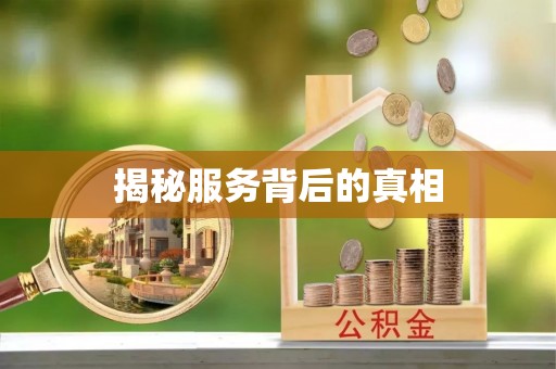 新化揭秘服务背后的真相