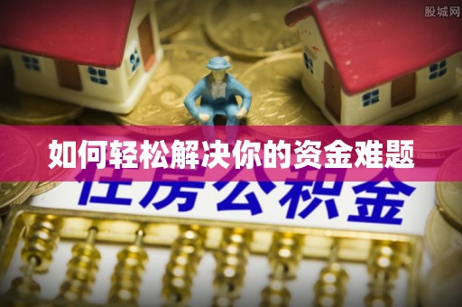 新化如何轻松解决你的资金难题