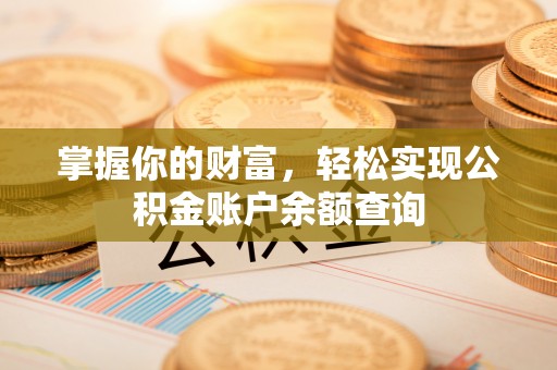 新化掌握你的财富，轻松实现公积金账户余额查询