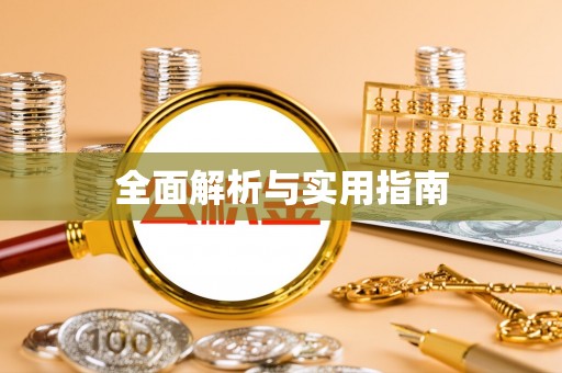 新化全面解析与实用指南