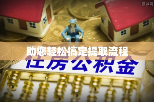 新化助您轻松搞定提取流程