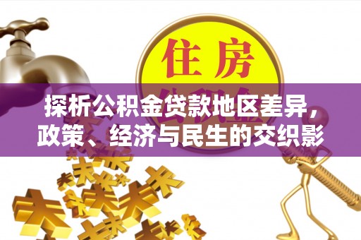 新化探析公积金贷款地区差异，政策、经济与民生的交织影响