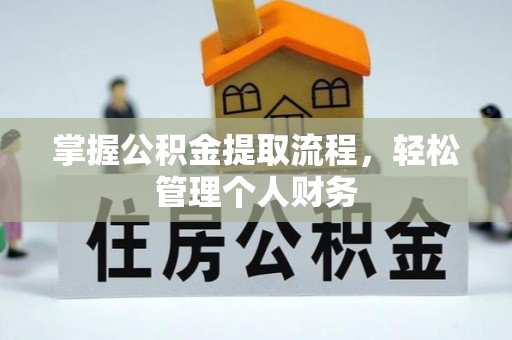 新化掌握公积金提取流程，轻松管理个人财务