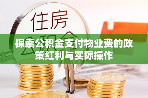 新化探索公积金支付物业费的政策红利与实际操作