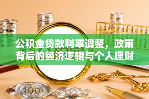 新化公积金贷款利率调整，政策背后的经济逻辑与个人理财策略