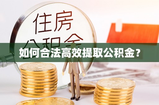 新化如何合法高效提取公积金？