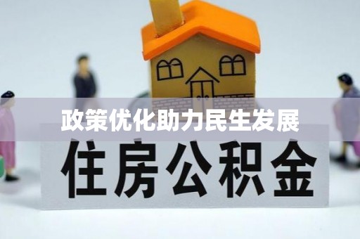 新化政策优化助力民生发展
