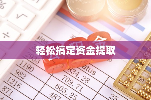 新化轻松搞定资金提取