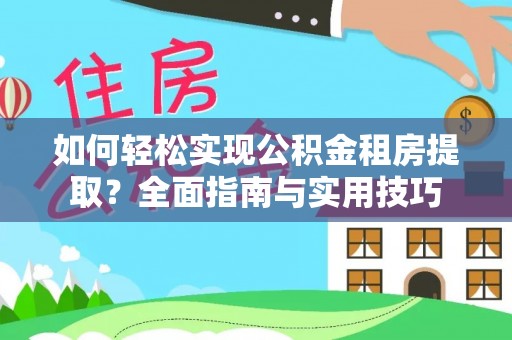 新化如何轻松实现公积金租房提取？全面指南与实用技巧