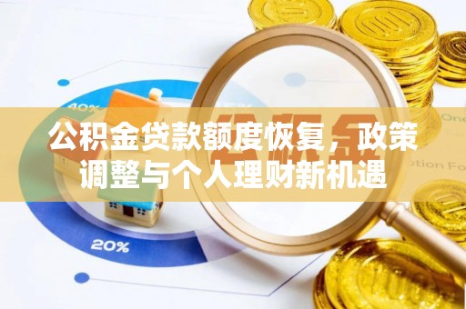 新化公积金贷款额度恢复，政策调整与个人理财新机遇