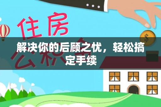 新化解决你的后顾之忧，轻松搞定手续