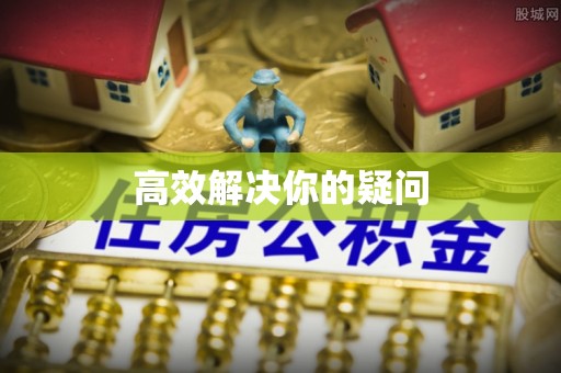 新化高效解决你的疑问