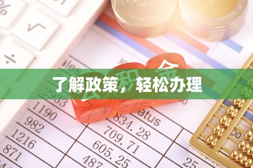 新化了解政策，轻松办理