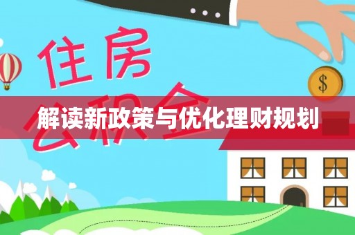 新化解读新政策与优化理财规划