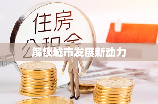 新化解锁城市发展新动力