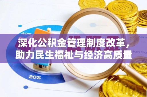 新化深化公积金管理制度改革，助力民生福祉与经济高质量发展