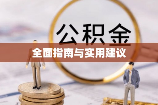 新化全面指南与实用建议