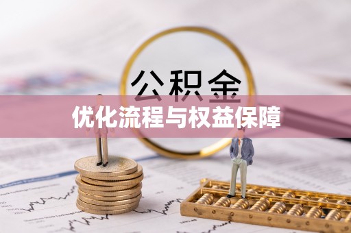 新化优化流程与权益保障