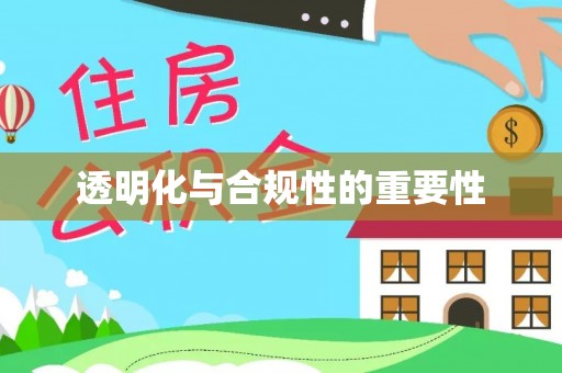 新化透明化与合规性的重要性