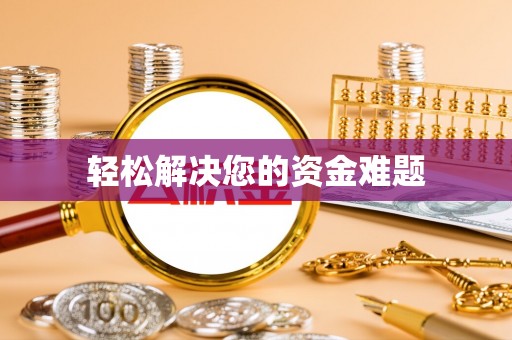 新化轻松解决您的资金难题
