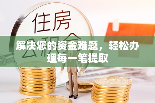 新化解决您的资金难题，轻松办理每一笔提取
