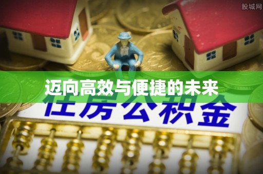 新化迈向高效与便捷的未来