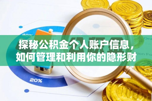 新化探秘公积金个人账户信息，如何管理和利用你的隐形财富