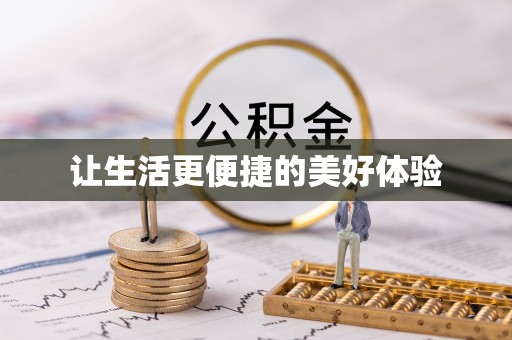 新化让生活更便捷的美好体验
