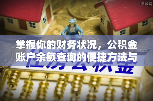 新化掌握你的财务状况，公积金账户余额查询的便捷方法与重要性