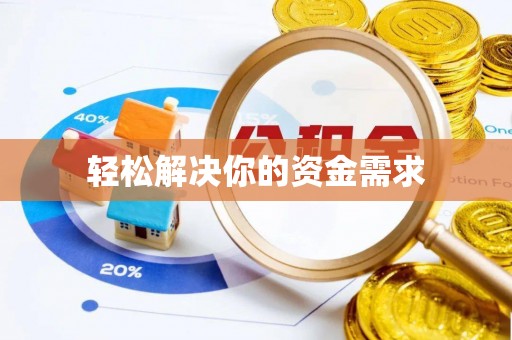 新化轻松解决你的资金需求