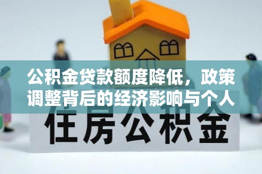 新化公积金贷款额度降低，政策调整背后的经济影响与个人应对策略
