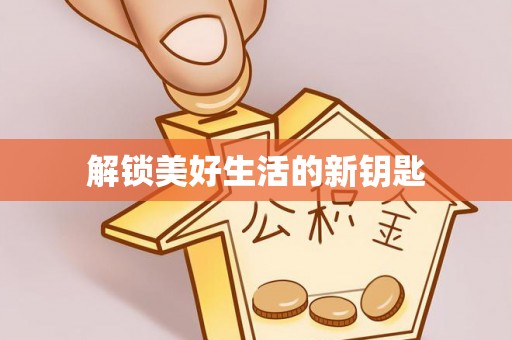 新化解锁美好生活的新钥匙