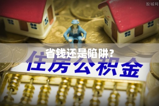 新化省钱还是陷阱？