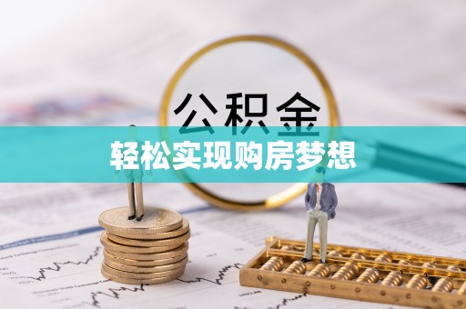 新化轻松实现购房梦想