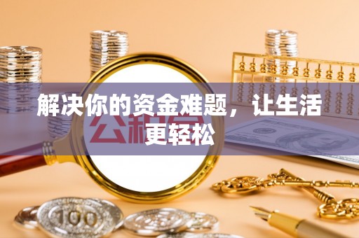新化解决你的资金难题，让生活更轻松