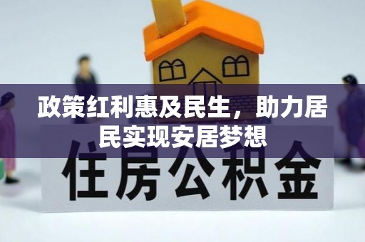 新化政策红利惠及民生，助力居民实现安居梦想