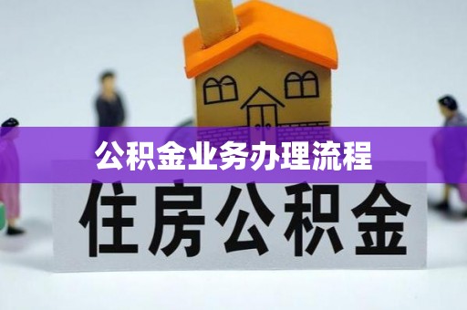 新化公积金业务办理流程