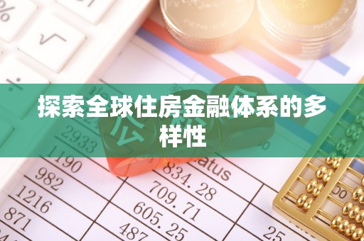 新化探索全球住房金融体系的多样性