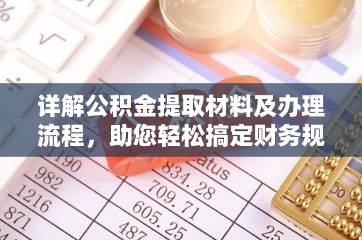 新化详解公积金提取材料及办理流程，助您轻松搞定财务规划