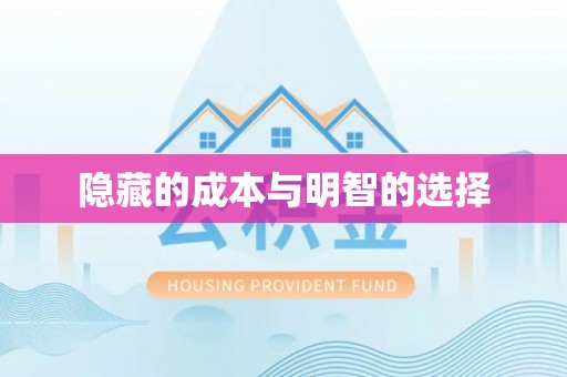 新化隐藏的成本与明智的选择