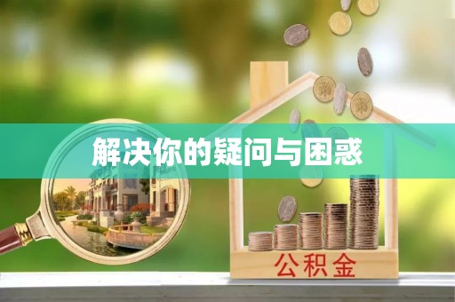 新化解决你的疑问与困惑