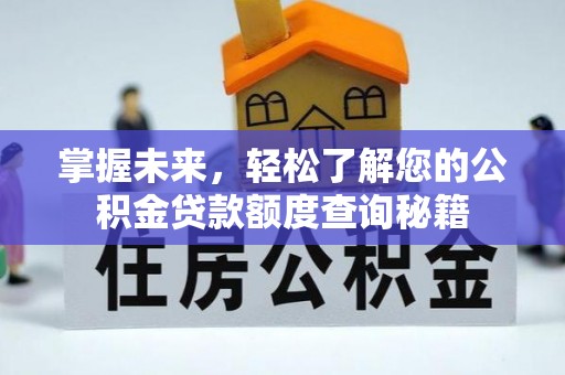 新化掌握未来，轻松了解您的公积金贷款额度查询秘籍