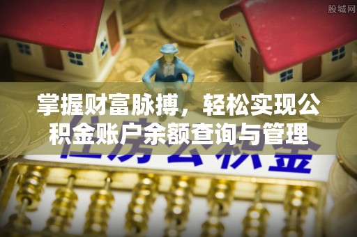 新化掌握财富脉搏，轻松实现公积金账户余额查询与管理