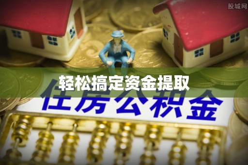 新化轻松搞定资金提取