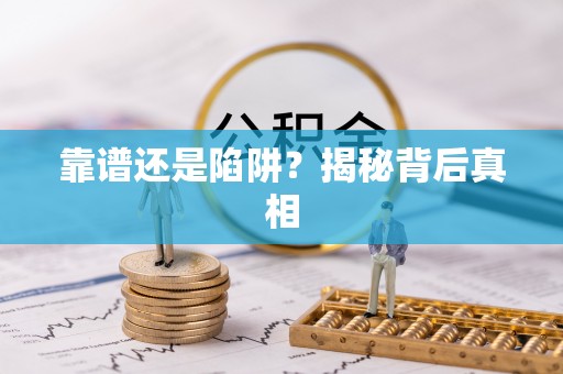 新化靠谱还是陷阱？揭秘背后真相