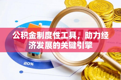 新化公积金制度性工具，助力经济发展的关键引擎