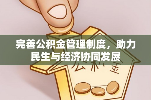 新化完善公积金管理制度，助力民生与经济协同发展